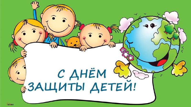 День защиты детей, праздник